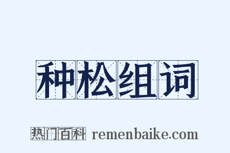 种松组词是什么意思的图片